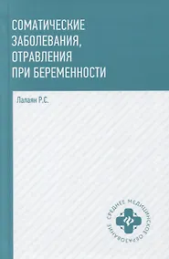 Купить Соматические заболевания, отравления при беременности: учебно-метод. пособие — Фото №1