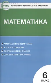 Купить Математика. 6 класс. Контрольно-измерительные материалы / 2-е изд., перераб. — Фото №1