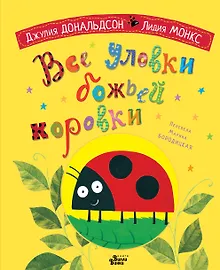 Купить Все уловки божьей коровки — Фото №1