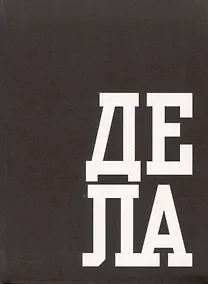 Купить Книга для записей А6 64л кл. "В делах" инт.переплет, глянцевая ламинация, офсет — Фото №1