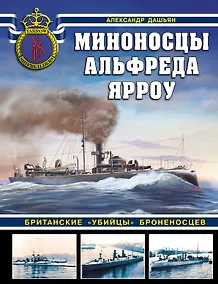 Купить Миноносцы Альфреда Ярроу. Британские «убийцы» броненосцев — Фото №1