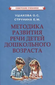 Купить Методика развития речи детей дошкольного возраста — Фото №1