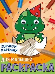 Купить РАСКРАСКА с глазками А5. ДЛЯ МАЛЫШЕЙ — Фото №1