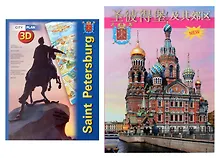 Купить Санкт-Петербург и пригороды. 300 лет славной истории (на китайском языке) — Фото №1