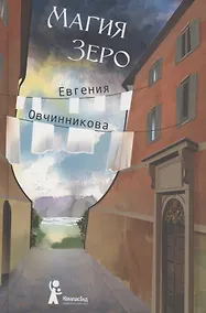 Купить Магия Зеро. Роман — Фото №1