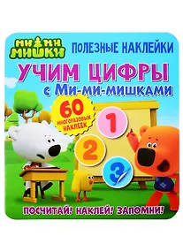 Купить Учим цифры с Ми-ми-мишками — Фото №1