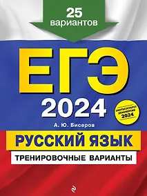 Купить ЕГЭ-2024. Русский язык. Тренировочные варианты. 25 вариантов — Фото №1