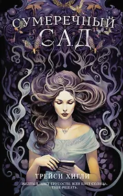 Купить Сумеречный Сад — Фото №1