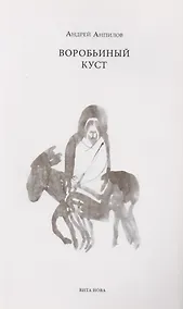 Купить Воробьиный куст — Фото №1