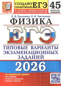 Купить ЕГЭ 2026. Физика. 45 вариантов заданий. Типовые варианты экзаменационных заданий — Фото №1