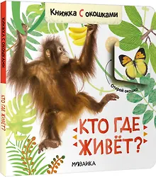 Купить Книжки с окошками. Кто где живет? — Фото №1