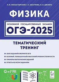 Купить ОГЭ-2025. Физика. Тематический тренинг — Фото №1