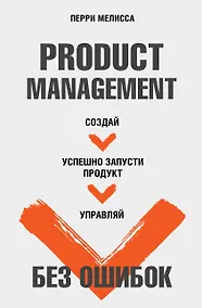 Купить Product Management без ошибок. Создай, успешно запусти продукт, управляй — Фото №1