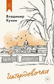 Купить Интердевочка — Фото №1