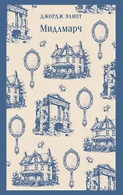 Купить Мидлмарч — Фото №1