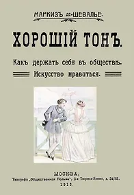 Купить Хороший тон Как держать себя в обществе Искусство нравиться (м) Маркиз де-Шевалье — Фото №1