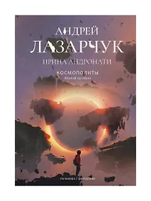 Купить Космополиты: Малой кровью: роман — Фото №1