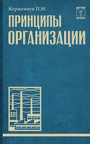 Купить Принципы организации — Фото №1