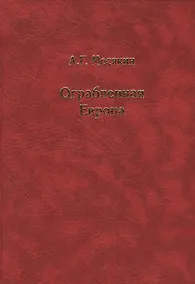 Купить Ограбленная Европа 3-е изд. — Фото №1
