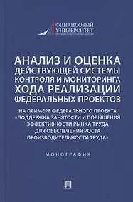 Купить Анализ и оценка действующей системы контроля и мониторинга хода реализации федеральных проектов (на примере федерального проекта «Поддержка занятоcти и повышения эффективности рынка труда для обеспечения роста производительности труда»). Монография — Фото №1