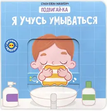 Купить Я учусь умываться — Фото №1