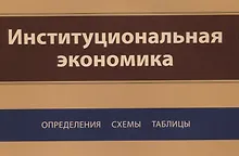 Купить Институциональная экономика. Определения, схемы, таблицы — Фото №1