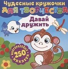 Купить Чудесные кружочки для творчества. Давай дружить. 250 многоразовых наклеек — Фото №1
