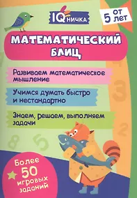 Купить Математический блиц. Блокнот с заданиями. Более 50 игровых заданий — Фото №1