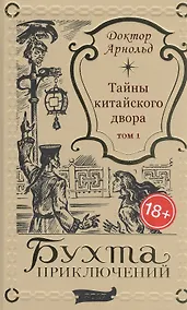 Купить Тайны китайского двора. Том 1 — Фото №1
