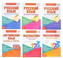 Купить Набор книжек- шпаргалок для начальной школы. Комплект из 6 книг — Фото №1
