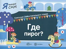 Купить Я читаю сам. Где пирог? Книга для САМостоятельного чтения — Фото №1