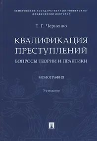 Купить Квалификация преступлений. Вопросы теории и практики. Монография — Фото №1