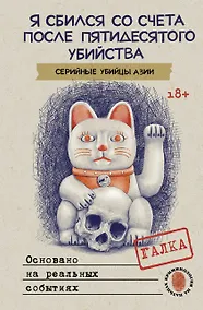 Купить Я сбился со счета после пятидесятого убийства. Серийные убийцы Азии. Основано на реальных событиях — Фото №1