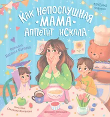 Купить Как непослушная мама аппетит искала — Фото №1