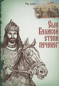 Купить Сын Великой степи печенег — Фото №1