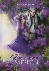 Купить Воплощая мечты — Фото №1