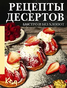 Купить Рецепты десертов. Быстро и без хлопот — Фото №1