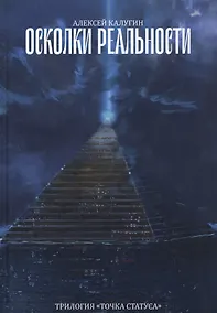 Купить Осколки реальности — Фото №1