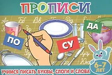 Купить Учимся писать буквы слоги и слова (6-7л.) — Фото №1