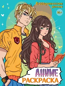 Купить В современном ритме. Аниме-раскраска — Фото №1