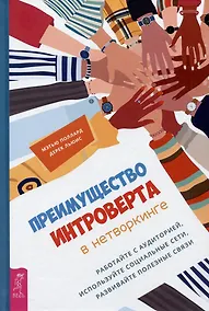 Купить Преимущество интроверта в нетворкинге. Работайте с аудиторией, используйте социальные сети, развивайте полезные связи — Фото №1