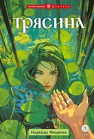 Купить Трясина — Фото №1