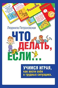 Купить Психологическая игра для детей "Что делать если..." — Фото №1