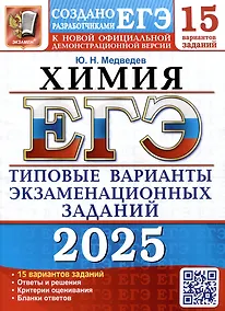 Купить ЕГЭ 2025. Химия. 15 вариантов. Типовые варианты экзаменационных заданий от разработчиков ЕГЭ — Фото №1
