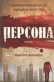Купить Персона: роман — Фото №1