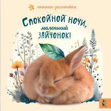 Купить Спокойной ночи, маленький зайчонок! — Фото №1