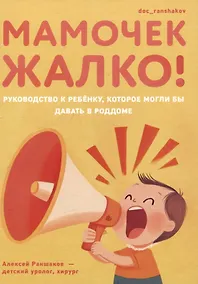 Купить Мамочек жалко! Руководство к ребенку, которое могли бы давать в роддоме — Фото №1