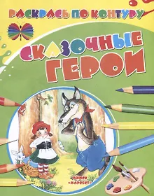 Купить Сказочные герои — Фото №1