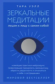 Купить Зеркальные медитации. Лицом к лицу с самим собой — Фото №1