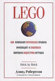 Купить LEGO. Как компания переписала правила инноваций и завоевала мировую индустрию игрушек — Фото №1